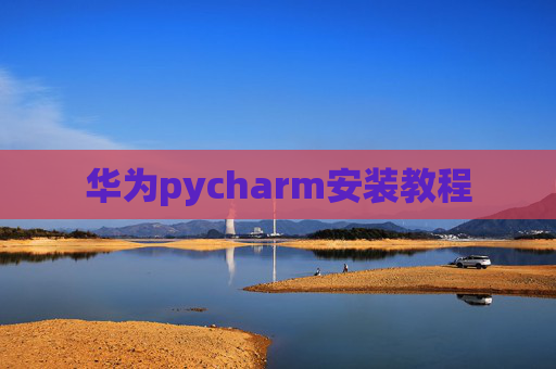 华为pycharm安装教程